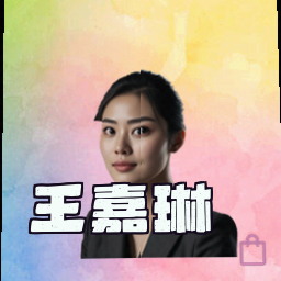王嘉琳